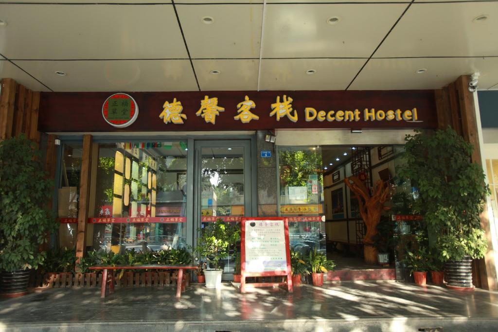 成都正福草堂德馨客栈 外观 照片